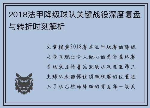 2018法甲降级球队关键战役深度复盘与转折时刻解析