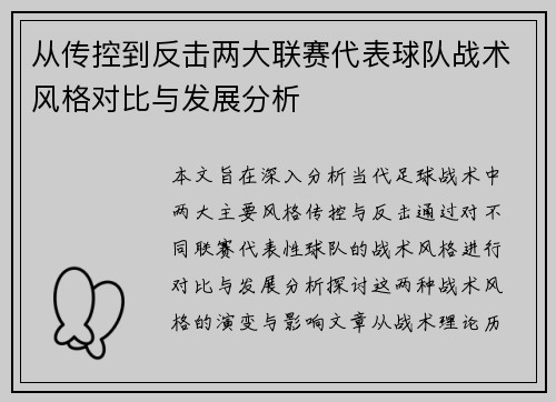 从传控到反击两大联赛代表球队战术风格对比与发展分析