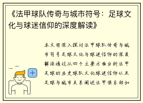 《法甲球队传奇与城市符号：足球文化与球迷信仰的深度解读》