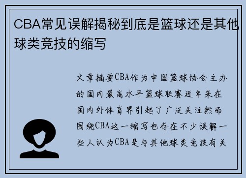 CBA常见误解揭秘到底是篮球还是其他球类竞技的缩写