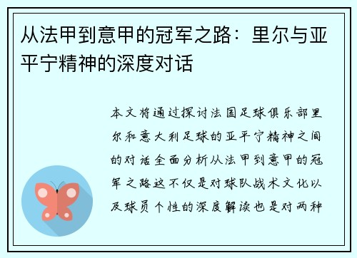 从法甲到意甲的冠军之路：里尔与亚平宁精神的深度对话