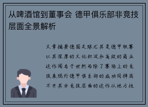 从啤酒馆到董事会 德甲俱乐部非竞技层面全景解析