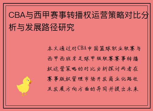 CBA与西甲赛事转播权运营策略对比分析与发展路径研究