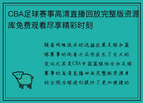 CBA足球赛事高清直播回放完整版资源库免费观看尽享精彩时刻