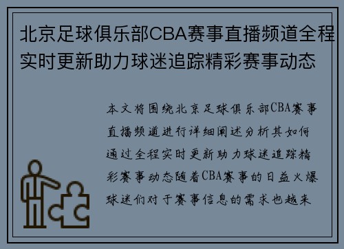 北京足球俱乐部CBA赛事直播频道全程实时更新助力球迷追踪精彩赛事动态