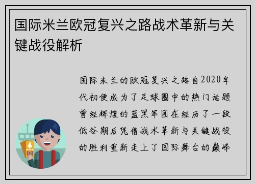 国际米兰欧冠复兴之路战术革新与关键战役解析