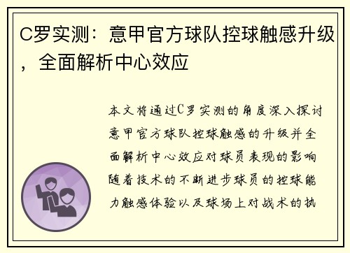C罗实测：意甲官方球队控球触感升级，全面解析中心效应