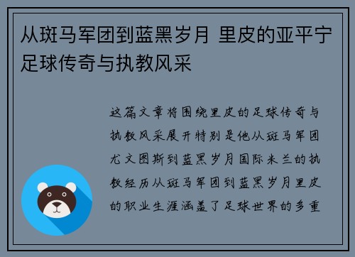 从斑马军团到蓝黑岁月 里皮的亚平宁足球传奇与执教风采