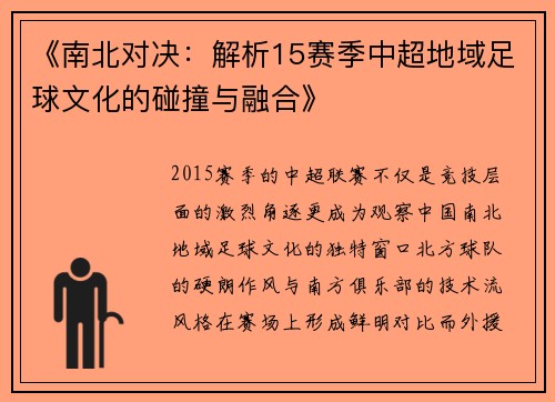 《南北对决：解析15赛季中超地域足球文化的碰撞与融合》