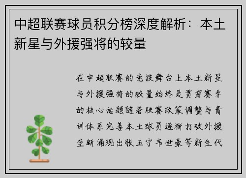 中超联赛球员积分榜深度解析：本土新星与外援强将的较量