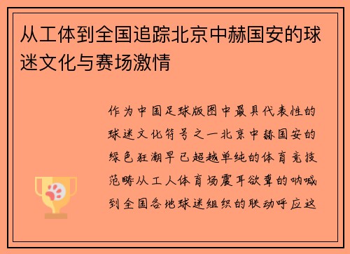 从工体到全国追踪北京中赫国安的球迷文化与赛场激情