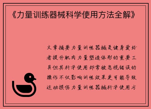 《力量训练器械科学使用方法全解》