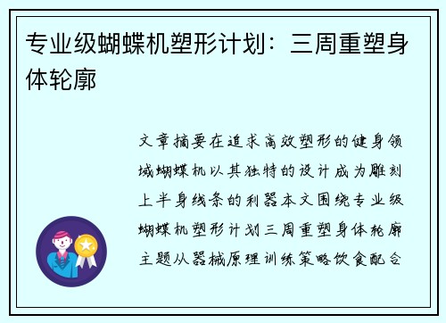 专业级蝴蝶机塑形计划：三周重塑身体轮廓