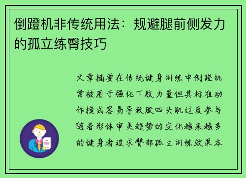 倒蹬机非传统用法：规避腿前侧发力的孤立练臀技巧
