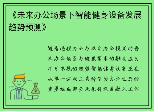 《未来办公场景下智能健身设备发展趋势预测》