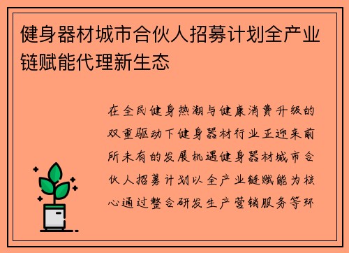 健身器材城市合伙人招募计划全产业链赋能代理新生态