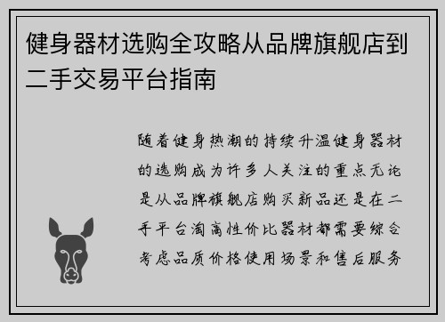 健身器材选购全攻略从品牌旗舰店到二手交易平台指南