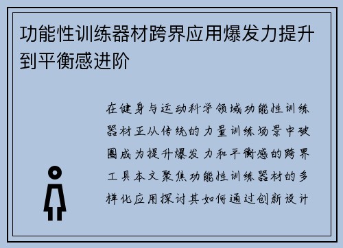 功能性训练器材跨界应用爆发力提升到平衡感进阶