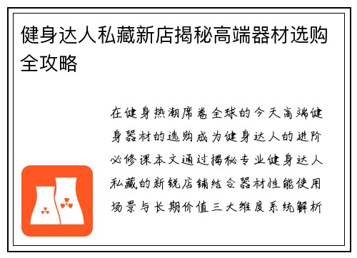 健身达人私藏新店揭秘高端器材选购全攻略