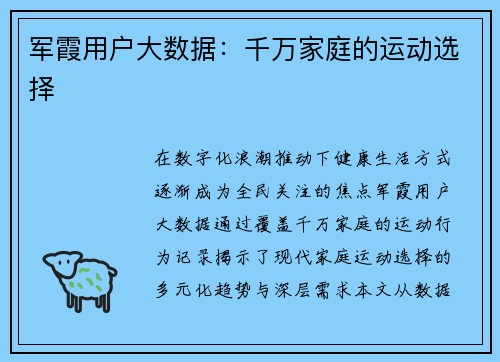 军霞用户大数据：千万家庭的运动选择