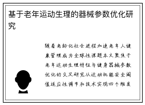 基于老年运动生理的器械参数优化研究