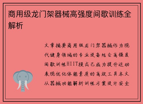 商用级龙门架器械高强度间歇训练全解析