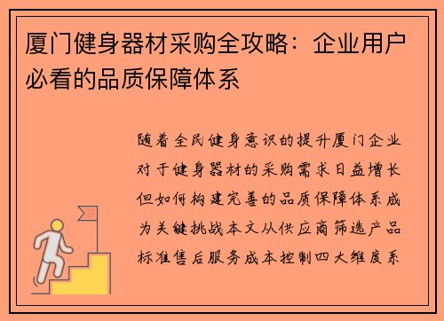 厦门健身器材采购全攻略：企业用户必看的品质保障体系