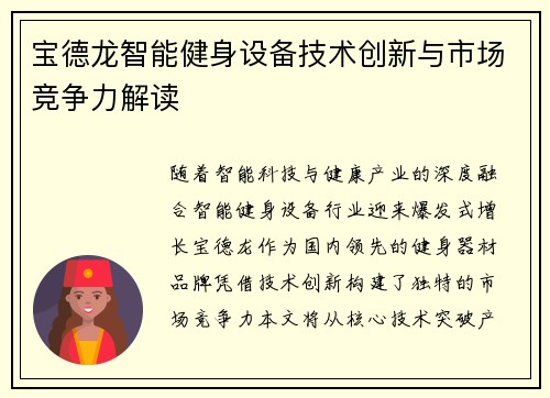 宝德龙智能健身设备技术创新与市场竞争力解读