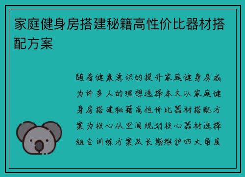 家庭健身房搭建秘籍高性价比器材搭配方案