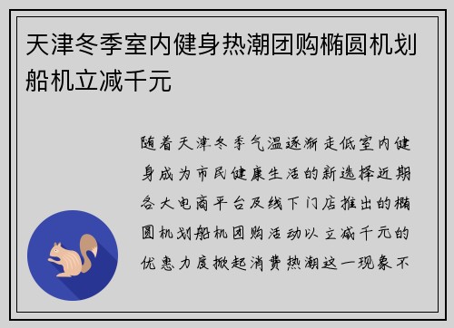 天津冬季室内健身热潮团购椭圆机划船机立减千元