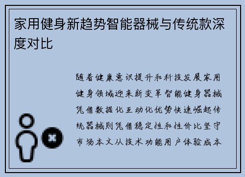 家用健身新趋势智能器械与传统款深度对比
