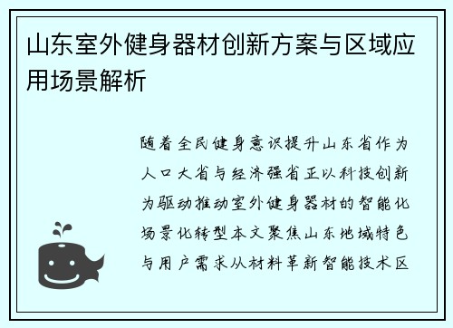 山东室外健身器材创新方案与区域应用场景解析