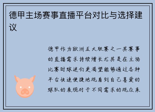 德甲主场赛事直播平台对比与选择建议