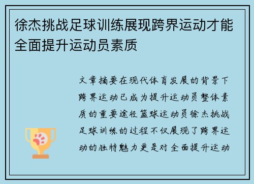 徐杰挑战足球训练展现跨界运动才能全面提升运动员素质