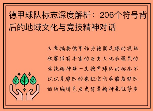 德甲球队标志深度解析：206个符号背后的地域文化与竞技精神对话