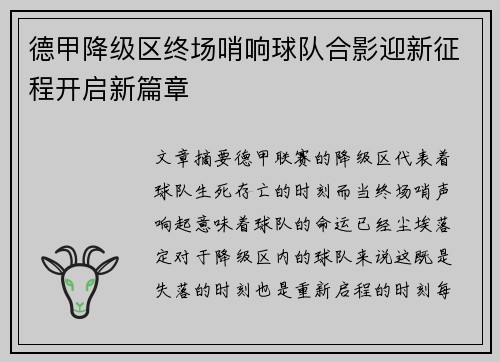 德甲降级区终场哨响球队合影迎新征程开启新篇章