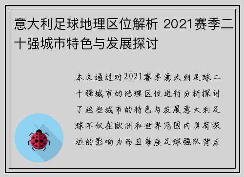 意大利足球地理区位解析 2021赛季二十强城市特色与发展探讨