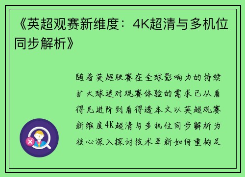 《英超观赛新维度：4K超清与多机位同步解析》