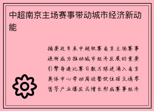 中超南京主场赛事带动城市经济新动能