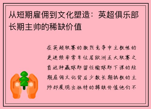 从短期雇佣到文化塑造：英超俱乐部长期主帅的稀缺价值
