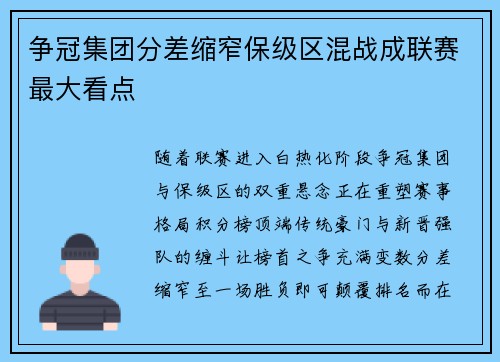 争冠集团分差缩窄保级区混战成联赛最大看点
