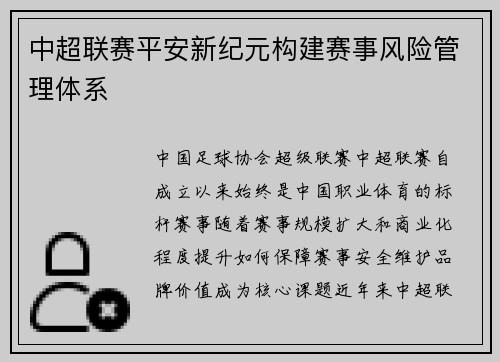 中超联赛平安新纪元构建赛事风险管理体系