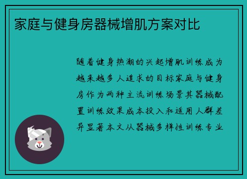家庭与健身房器械增肌方案对比
