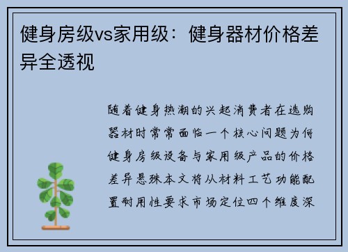健身房级vs家用级：健身器材价格差异全透视
