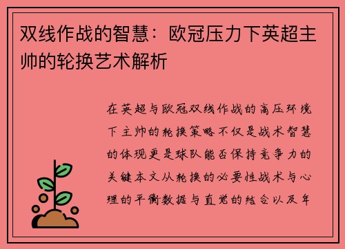 双线作战的智慧：欧冠压力下英超主帅的轮换艺术解析