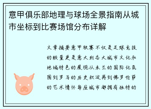 意甲俱乐部地理与球场全景指南从城市坐标到比赛场馆分布详解