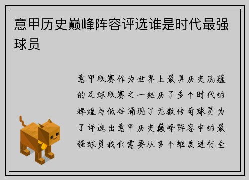 意甲历史巅峰阵容评选谁是时代最强球员