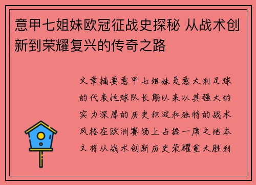 意甲七姐妹欧冠征战史探秘 从战术创新到荣耀复兴的传奇之路