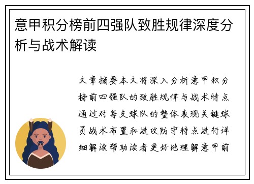 意甲积分榜前四强队致胜规律深度分析与战术解读