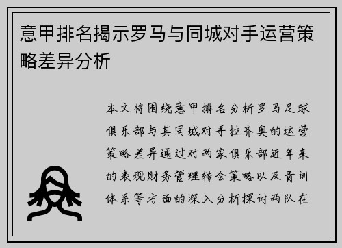 意甲排名揭示罗马与同城对手运营策略差异分析